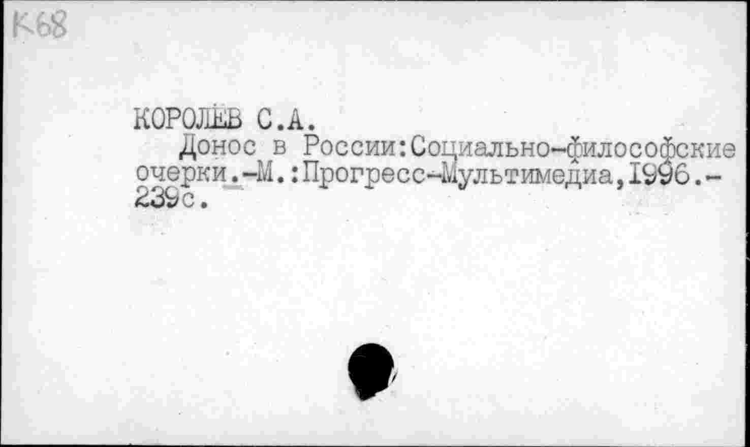 ﻿КОРОЛЕВ С.А.
Донос в России:Социально-философские очерки ,-М.: Прогресс-41ультимедиа, 1996. -239 с.